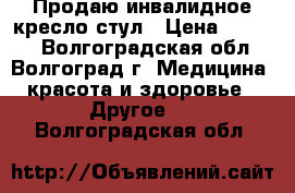 Продаю инвалидное кресло-стул › Цена ­ 3 500 - Волгоградская обл., Волгоград г. Медицина, красота и здоровье » Другое   . Волгоградская обл.